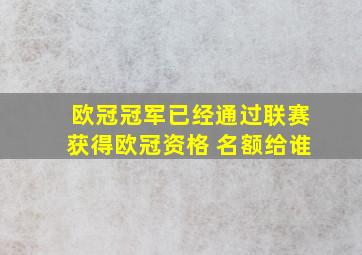 欧冠冠军已经通过联赛获得欧冠资格 名额给谁